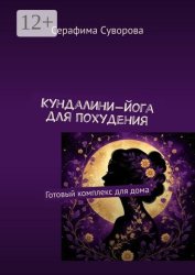 Скачать Кундалини-йога для похудения. Готовый комплекс для дома бесплатно