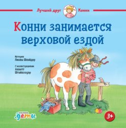 Скачать Конни занимается верховой ездой бесплатно