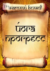 Скачать Йога-прогресс бесплатно