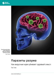 Скачать Паразиты разума. Как вирусные идеи убивают здравый смысл. Гад Саад. Саммари бесплатно