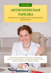 Скачать Антигерпесная тарелка. Питание для защиты и восстановления иммунитета. Механизмы влияние нутриентов на иммунную систему и герпесвирусы, подробные рецепты, схемы приема нутриентов, ошибки питания. бесплатно