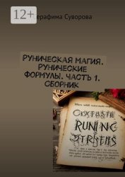 Скачать Руны. Рунические формулы. Часть 1 бесплатно