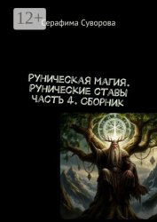 Скачать Руны. Рунические ставы. Часть 4 бесплатно
