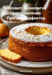 Скачать Бисквит. Технология приготовления. Причины дефектов бесплатно
