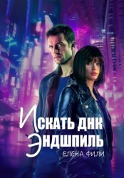 Скачать Искать ДНК. Эндшпиль бесплатно