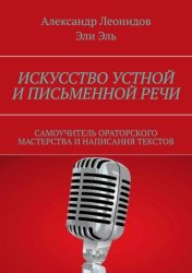 Скачать Искусство устной и письменной речи. Самоучитель ораторского мастерства и написания текстов бесплатно