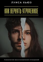 Скачать Как вернуть утраченное. Психология восстановления отношений бесплатно
