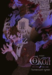 Скачать Сокол: Пылающий туман бесплатно