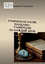 Скачать Рунические мандалы-талисманы. Здоровье. Удача. Защита бесплатно
