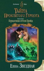 Скачать Тайна проклятого герцога. Книга вторая. Герцогиня оттон Грэйд бесплатно