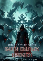 Скачать Боги былых времен бесплатно