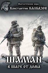Скачать Шаман. В шаге от дома бесплатно