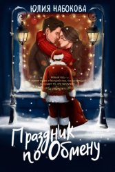 Скачать Праздник по обмену бесплатно