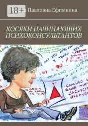 Скачать Косяки начинающих психоконсультантов бесплатно