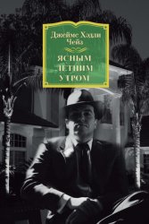 Скачать Ясным летним утром бесплатно