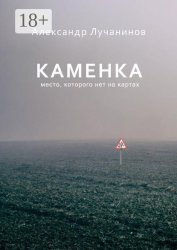 Скачать Каменка бесплатно