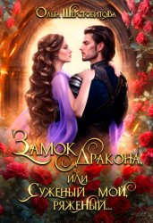 Скачать Замок дракона, или Суженый мой, ряженый бесплатно