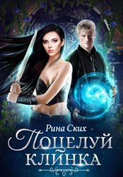 Скачать Поцелуй клинка бесплатно