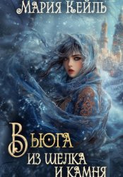 Скачать Вьюга из шелка и камня бесплатно