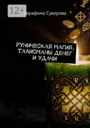 Скачать Руны для привлечения денег и удачи бесплатно