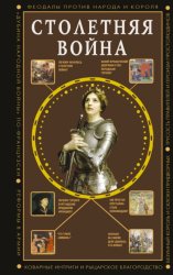 Скачать Столетняя война. Главная война Средневековья бесплатно