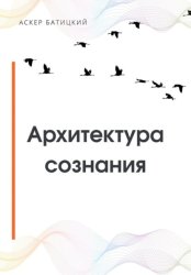 Скачать Архитектура сознания бесплатно