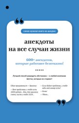 Скачать Анекдоты на все случаи жизни бесплатно