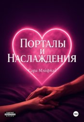 Скачать Порталы и наслаждения бесплатно