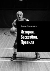 Скачать История. Баскетбол. Правила бесплатно
