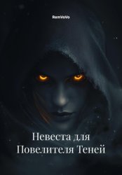 Скачать Невеста для Повелителя Теней бесплатно