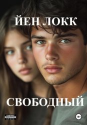 Скачать Свободный бесплатно