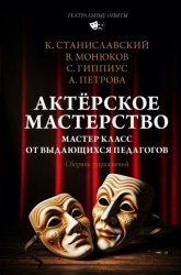 Скачать Актёрское мастерство. Мастер-класс от выдающихся педагогов. Сборник упражнений бесплатно