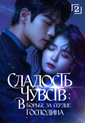 Скачать Сладость чувств. В борьбе за сердце господина. Том 2 бесплатно