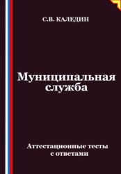 Скачать Муниципальная служба. Аттестационные тесты с ответами бесплатно