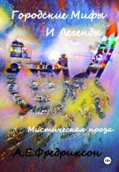 Скачать Городские Мифы и Легенды. Мистическая проза бесплатно