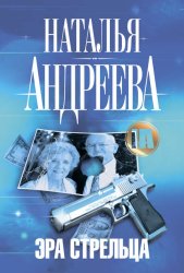 Скачать Эра Стрельца бесплатно