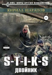 Скачать S-T-I-K-S. Двойник бесплатно