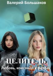 Скачать Целитель. Любовь, комсомол и физфак бесплатно