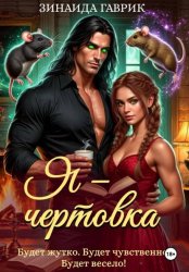 Скачать Я – чертовка бесплатно