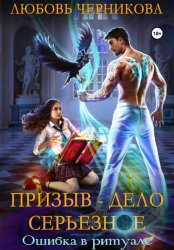 Скачать Призыв – дело серьезное. Ошибка в ритуале бесплатно