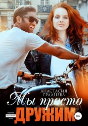 Скачать Мы просто дружим бесплатно