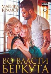 Скачать Во власти Беркута бесплатно