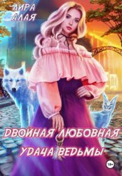 Скачать Двойная любовная удача ведьмы бесплатно