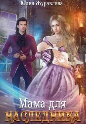 Скачать Мама для наследника бесплатно