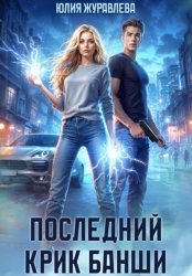 Скачать Последний крик банши бесплатно