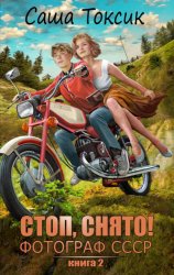 Скачать Стоп. Снято! Фотограф СССР. Том 2 бесплатно