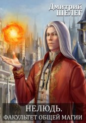 Скачать Нелюдь. Факультет общей магии бесплатно