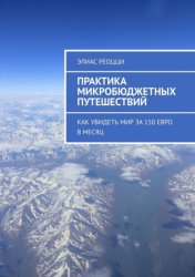 Скачать Практика микробюджетных путешествий. Как увидеть мир за 150 евро в месяц бесплатно