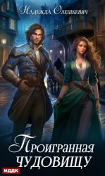 Скачать Проигранная чудовищу бесплатно