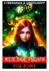 Скачать Железные рыцари. Род Волка бесплатно